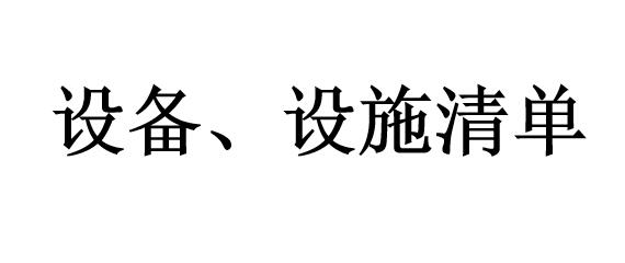 設備、設施清單